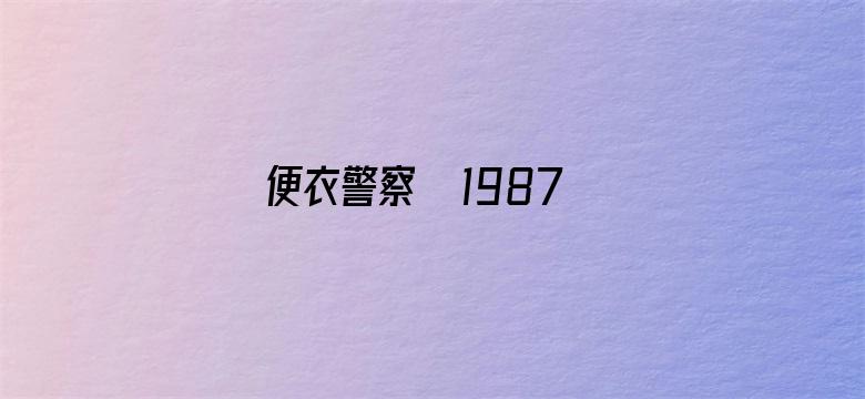 便衣警察  1987版